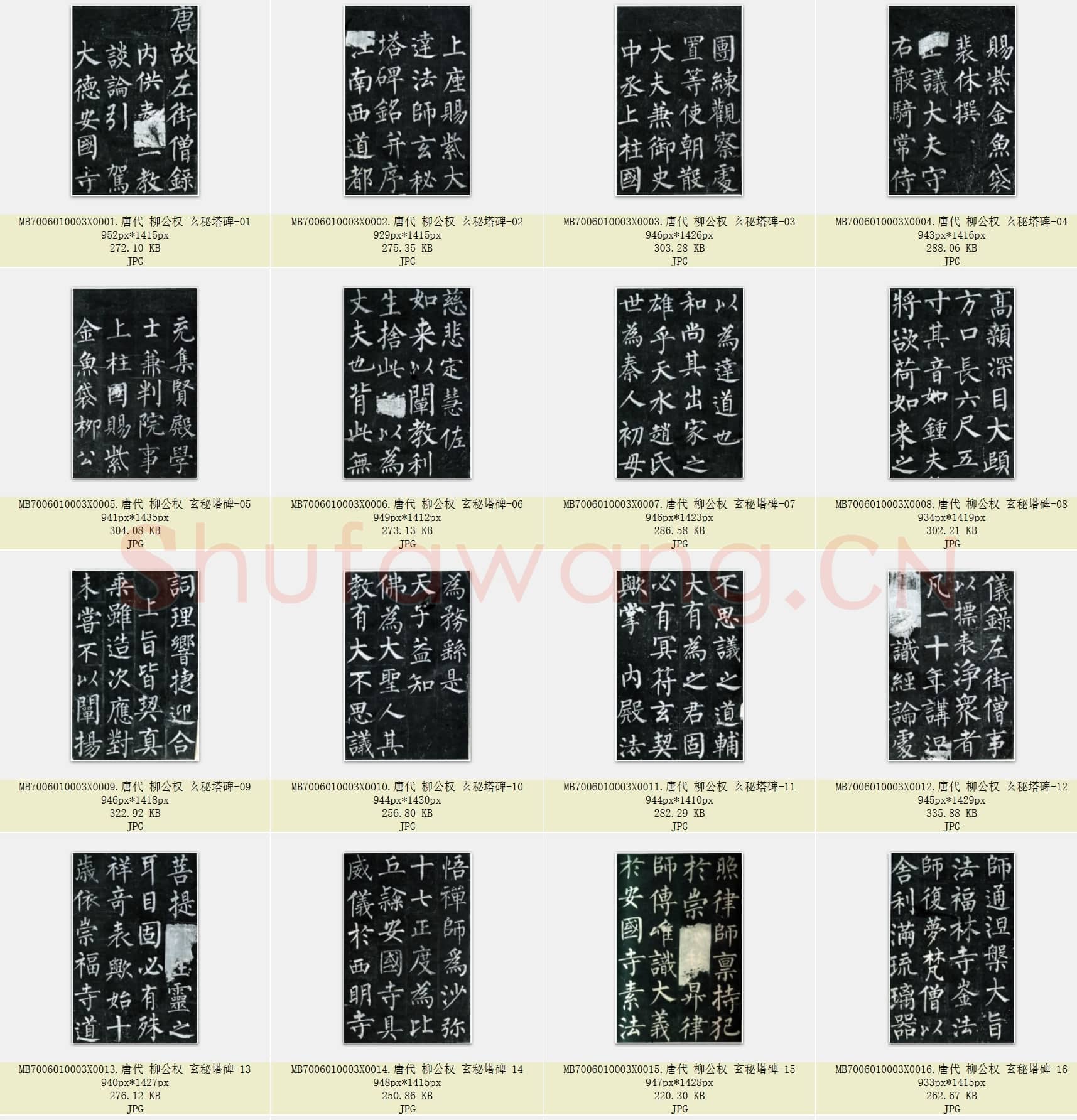 唐代 柳公权 玄秘塔碑 楷书 共49张.rar