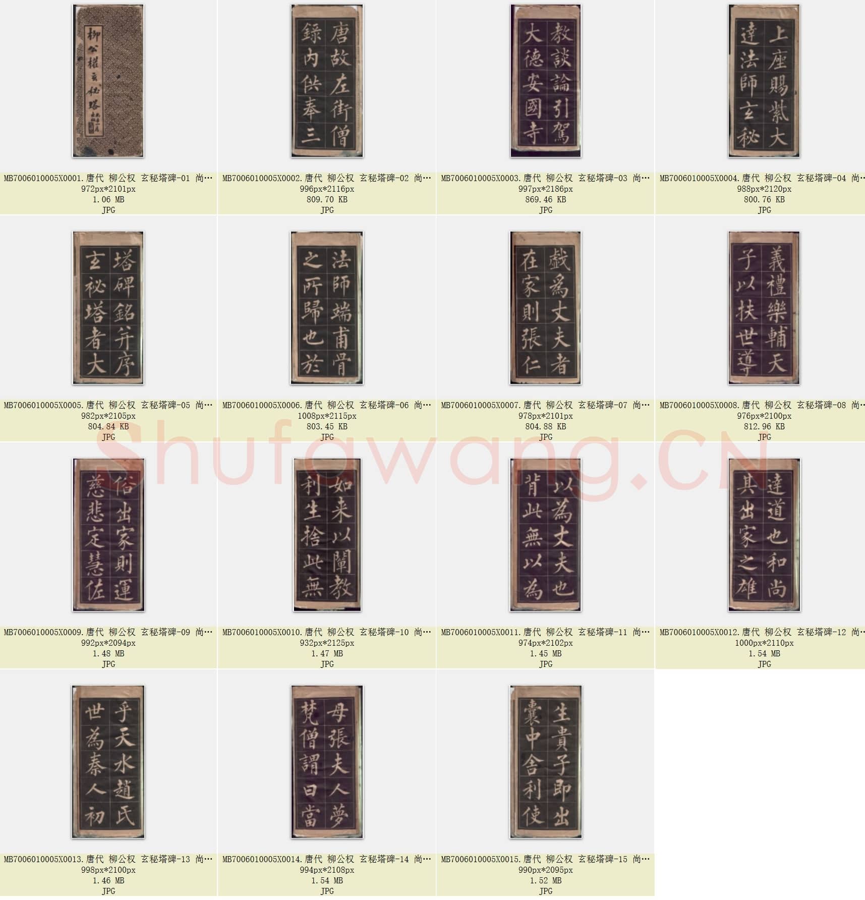 唐代 柳公权 玄秘塔碑 楷书 尚古山房线装 拓印版 共15张.rar