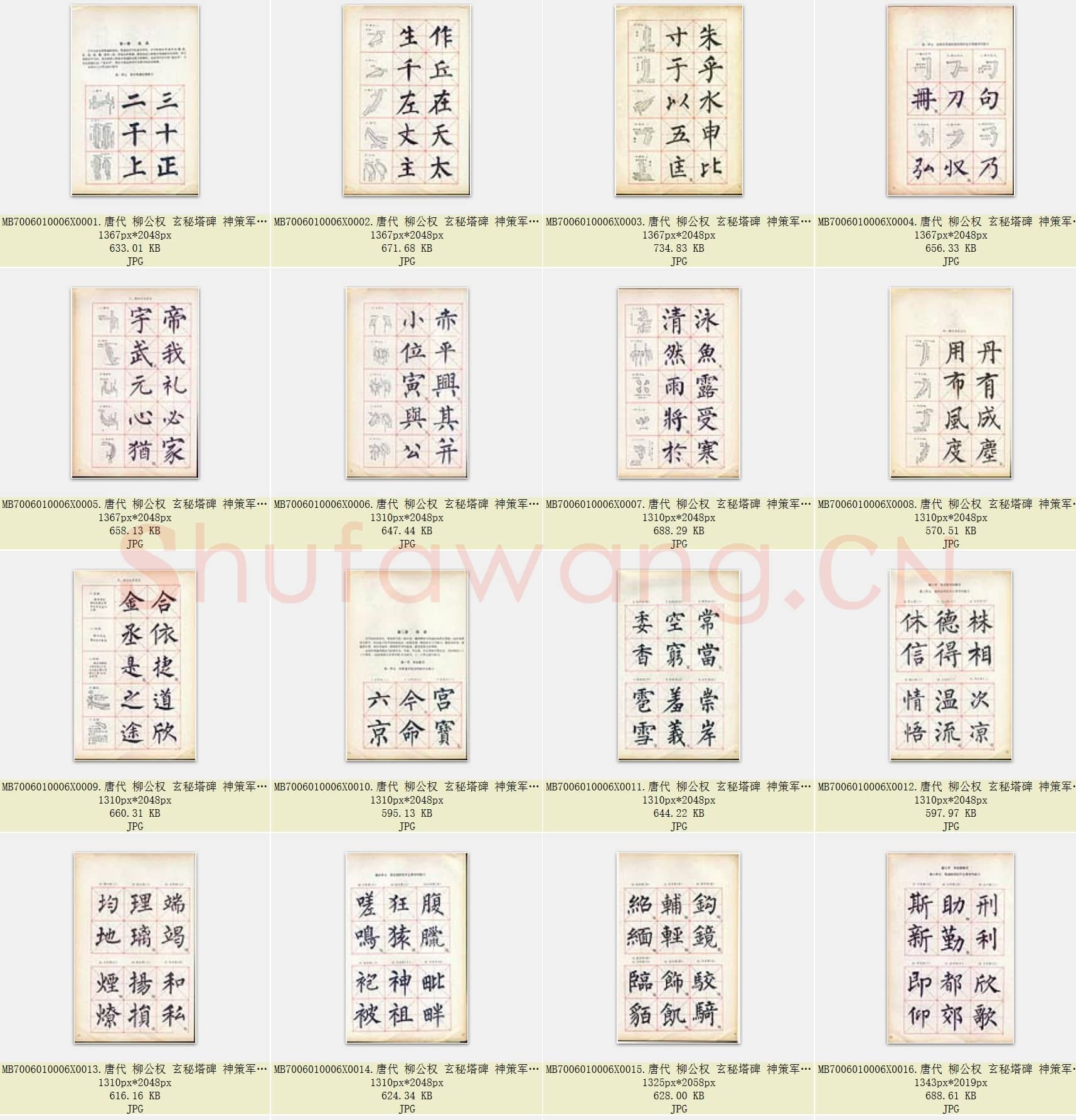 唐代 柳公权 玄秘塔碑 神策军碑 楷书习字教范 共53张