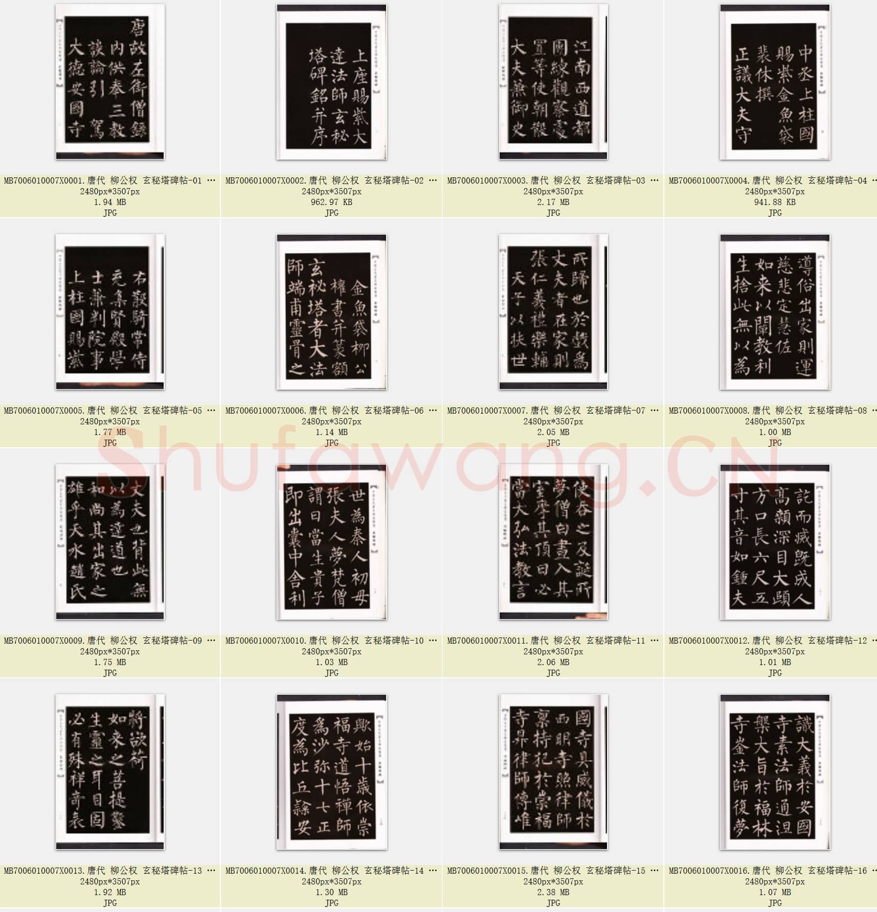 唐代 柳公权 玄秘塔碑帖 楷书 无缺字本 共23张
