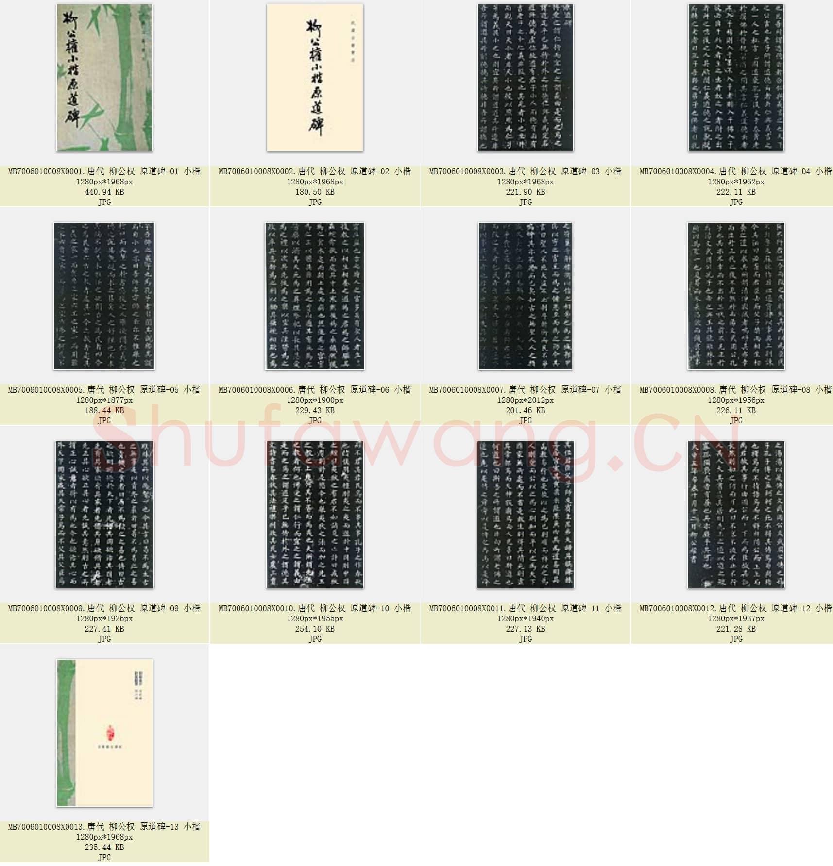 唐代 柳公权 原道碑 小楷 共13张.rar
