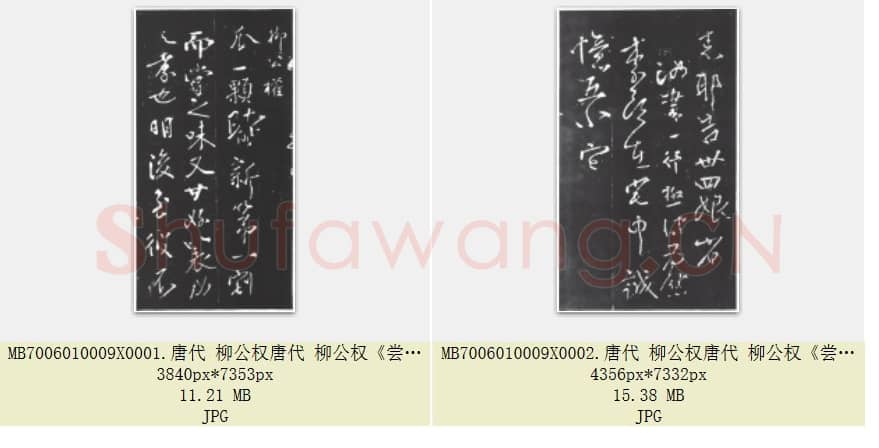 唐代 柳公权《尝瓜帖》行草书 共2张.rar