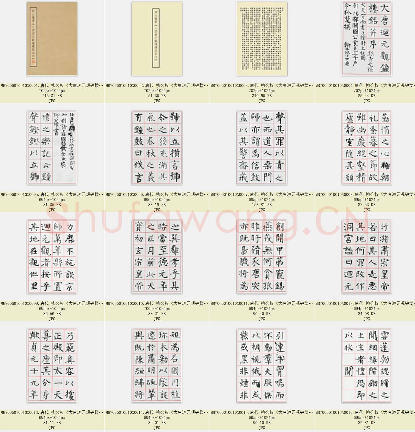 唐代 柳公权《大唐迴元观钟楼铭》加格界版 共35张