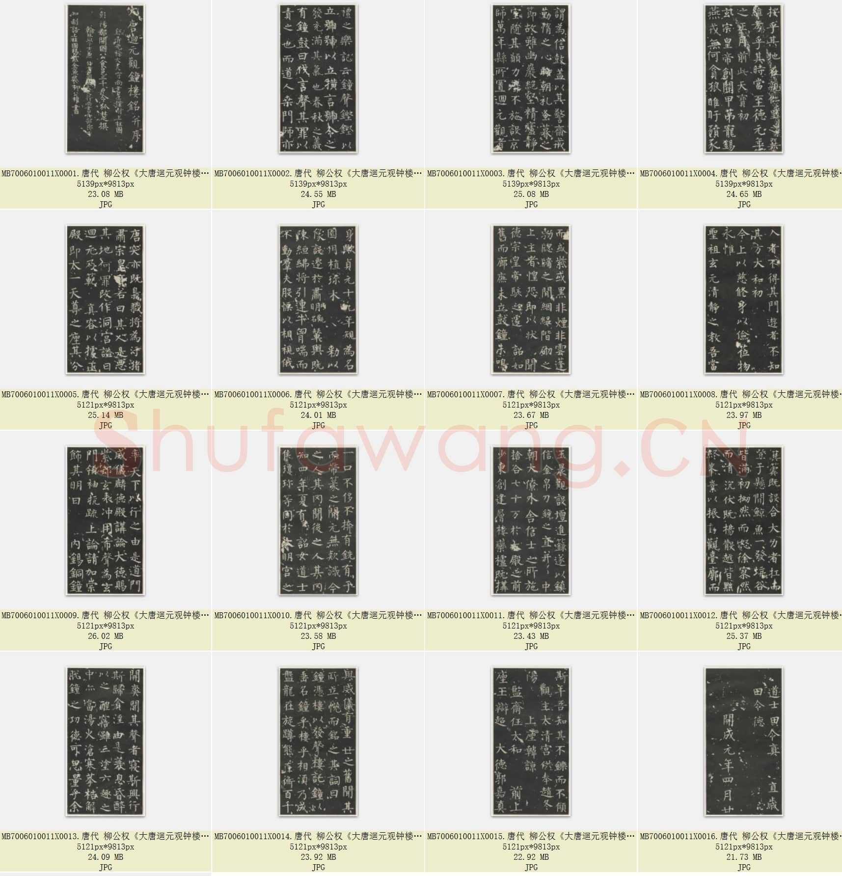 唐代 柳公权《大唐迴元观钟楼铭》楷书共17张