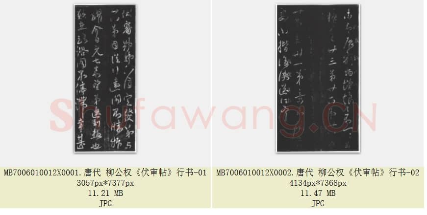 唐代 柳公权《伏审帖》行书 共2张.rar