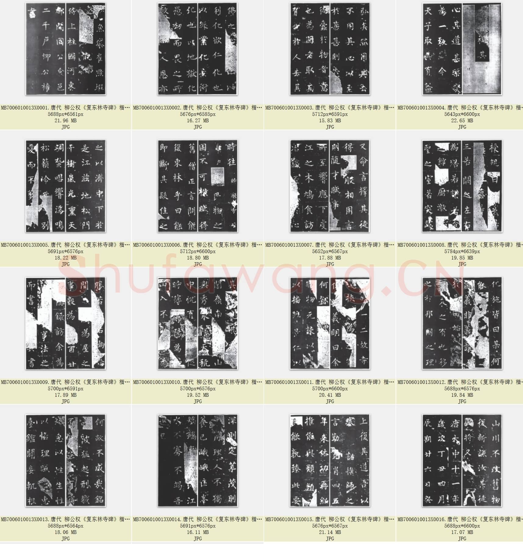 唐代 柳公权《复东林寺碑》楷书 共18张