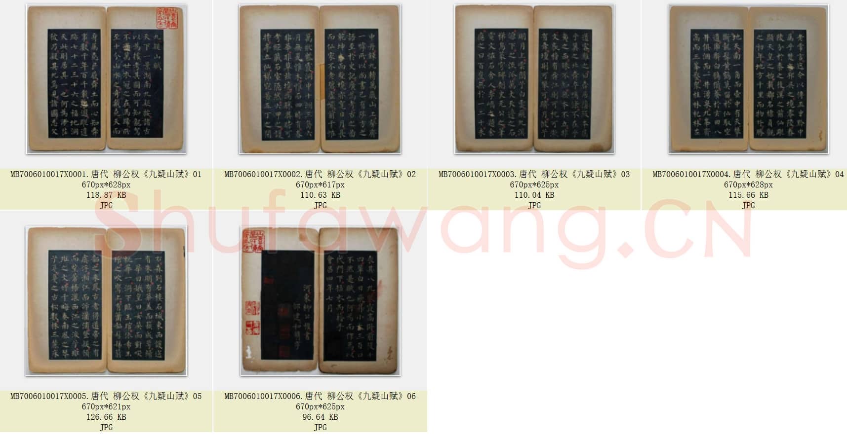 唐代 柳公权《九疑山赋》楷书 共6页