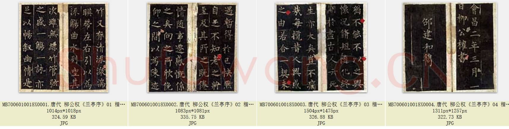 唐代 柳公权《兰亭序》楷书 宋拓本 共4页