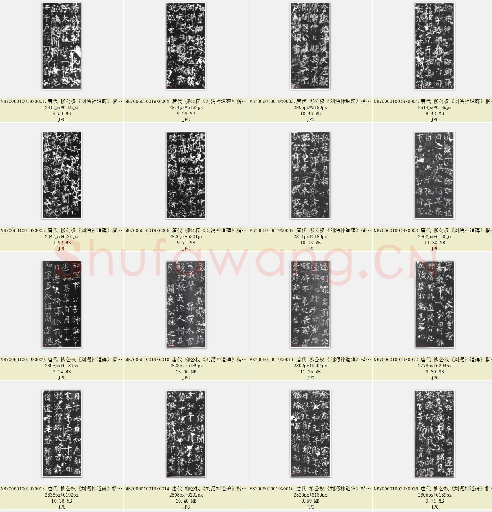 唐代 柳公权《刘沔神道碑》楷书 共34张.rar