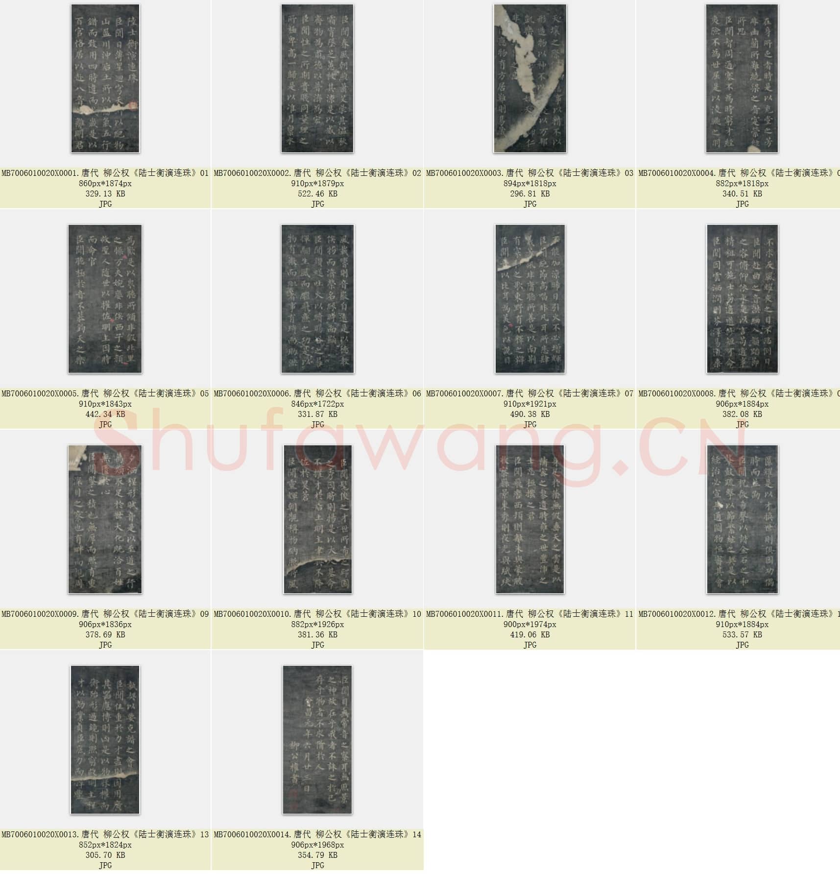 唐代 柳公权《陆士衡演连珠》楷书 共14页