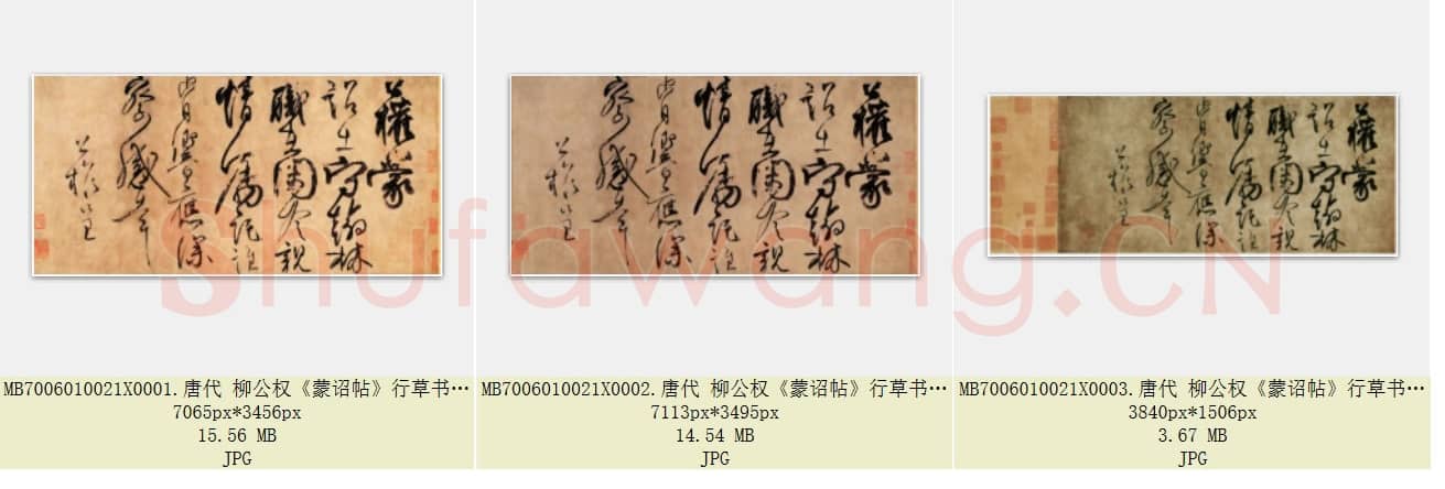 唐代 柳公权《蒙诏帖》行草书 北京故宫博物院藏 共3张.rar