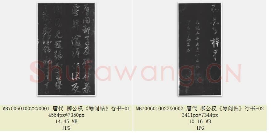 唐代 柳公权《辱问帖》行书 共2张.rar