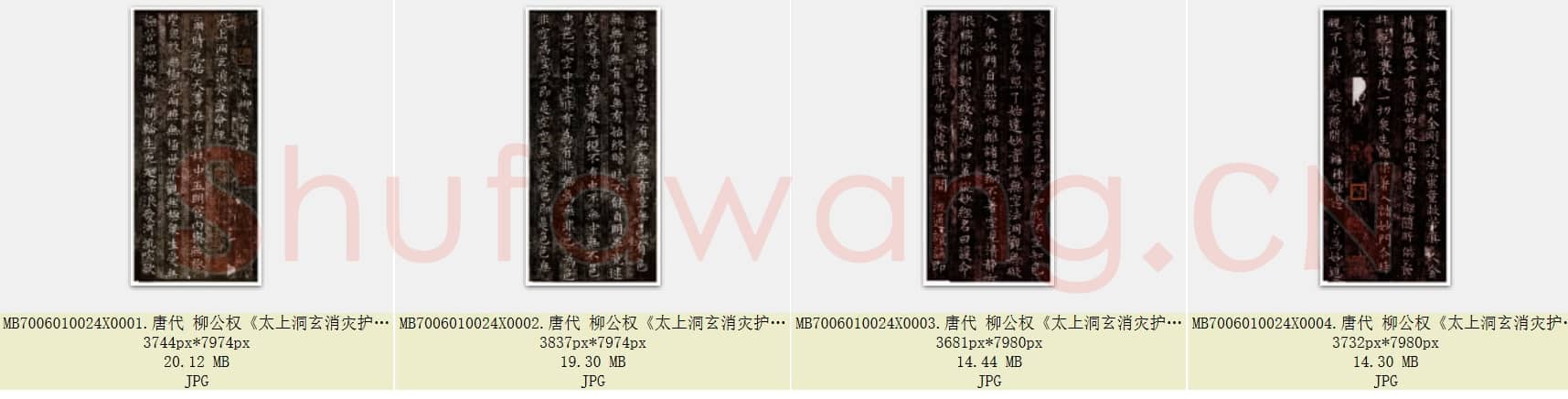 唐代 柳公权《太上洞玄消灾护命经》楷书 共4张