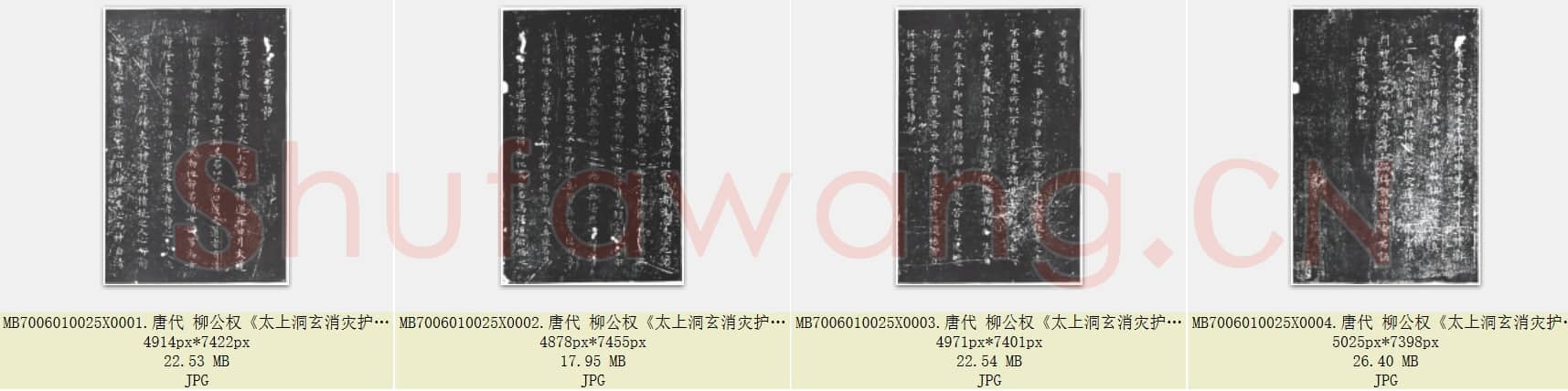 唐代 柳公权《太上老君常清净经》楷书 共4张