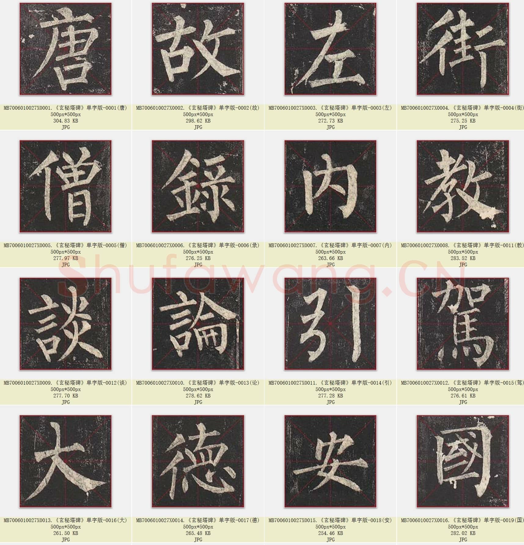 唐代 柳公权《玄秘塔碑》楷书 单字版 共1255张.rar