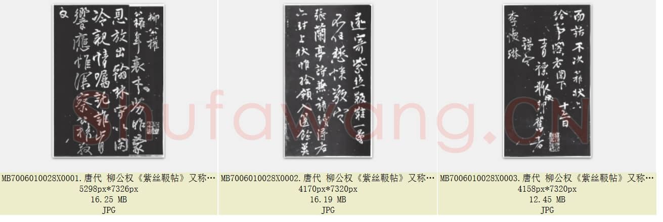 唐代 柳公权《紫丝靸帖》又称 年衰帖 兰亭帖 行书 共3张