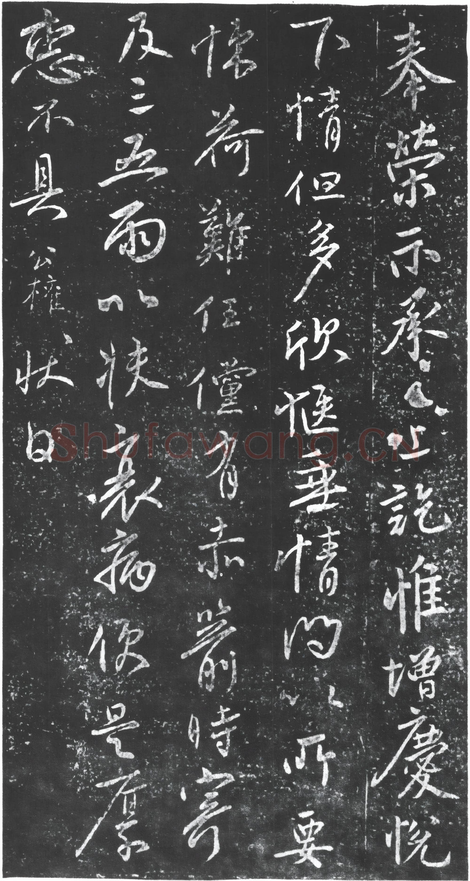 唐代 柳公权《奉荣帖》又名 赤箭帖 荣示帖 行书.rar