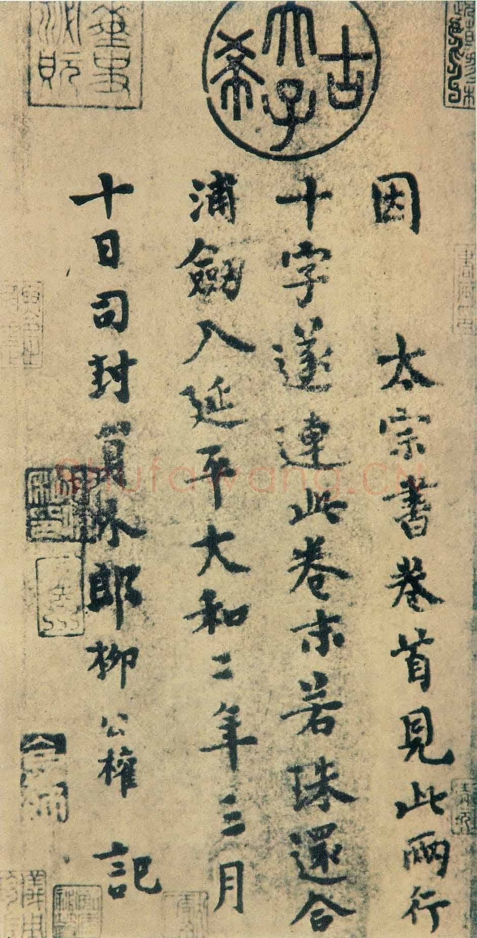 唐代 柳公权 跋《王献之送梨帖》.rar