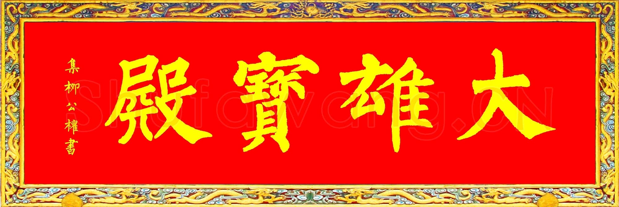 唐代 柳公权 集唐柳公权顶级大雄宝殿横匾