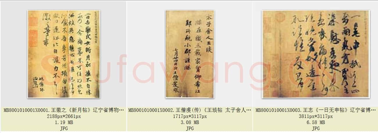 东晋 王献之 唐摹书翰卷集 共3页