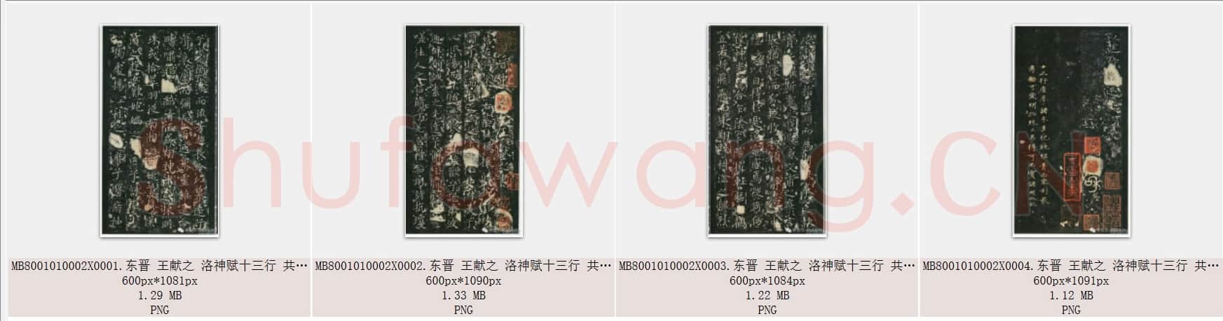 东晋 王献之 小楷 洛神赋十三行 共4页