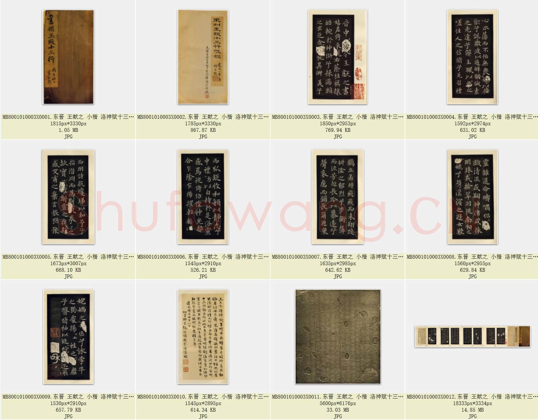 东晋 王献之 小楷 洛神赋十三行 宋刻 玉版 拓本 原石 2版本 共12页