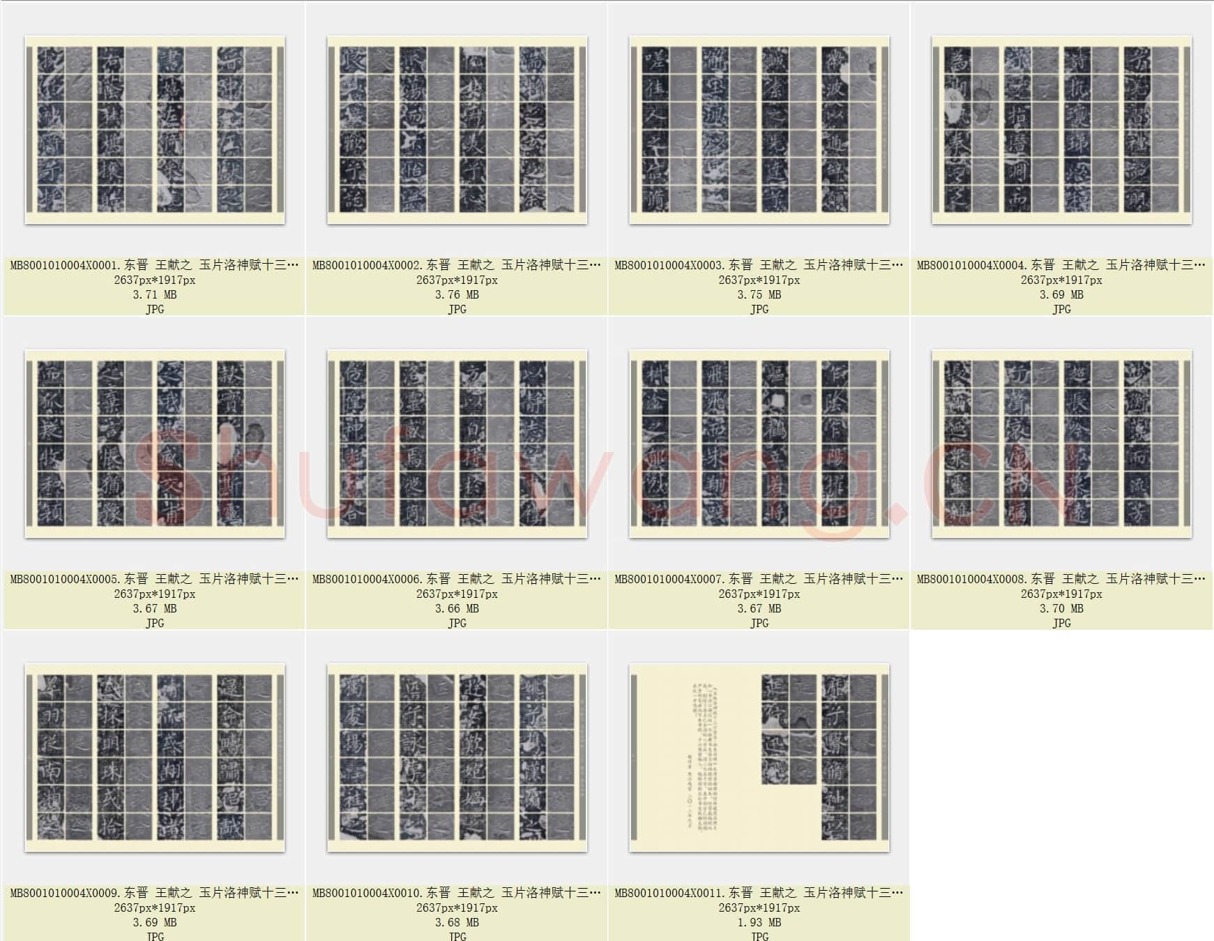 东晋 王献之 小楷 洛神赋十三行 玉片 原石拓本对照 共11页