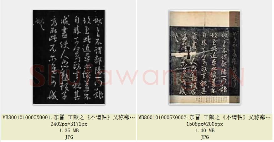 东晋 王献之《不谓帖》又称鄱阳一门帖 拓本 行草书 共2页