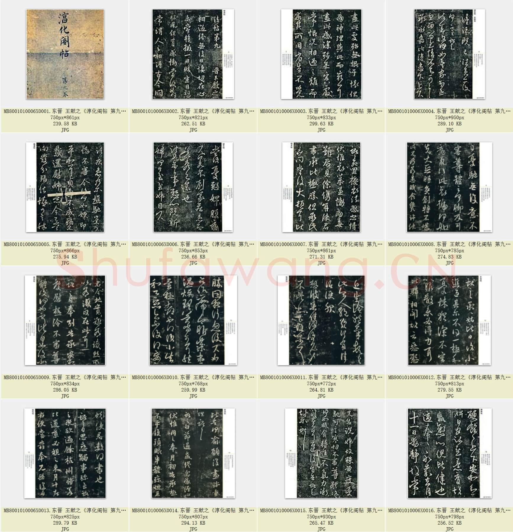 东晋 王献之《淳化阁帖 第九卷》宋拓 共46页