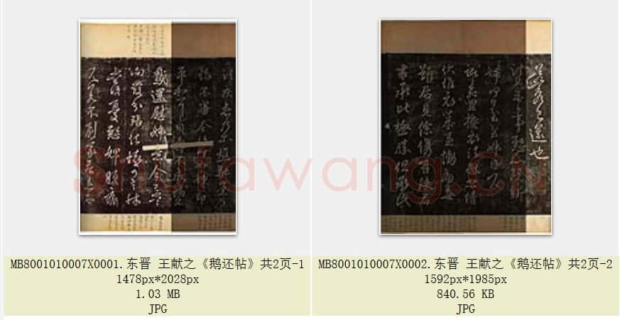 东晋 王献之《鹅还帖》共2页