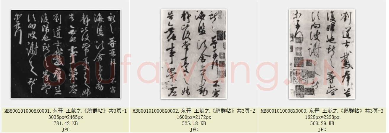 东晋 王献之《鹅群帖》共3页