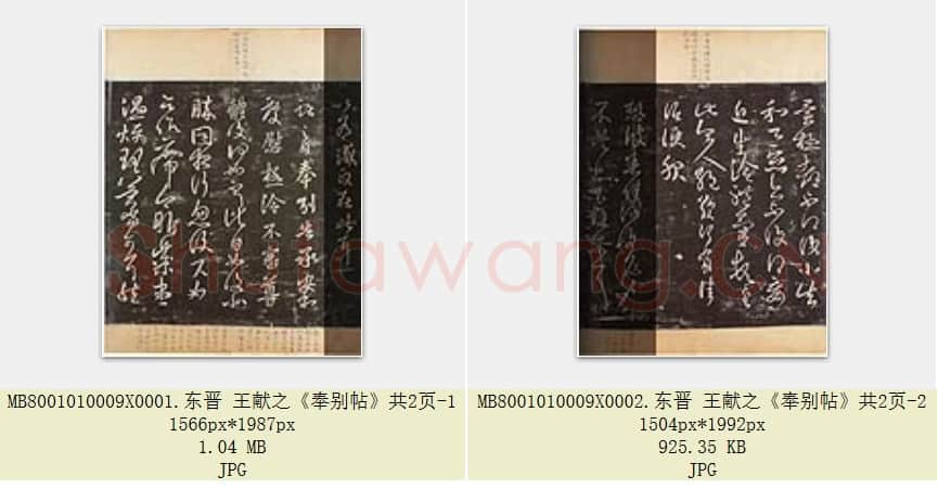 东晋 王献之《奉别帖》共2页