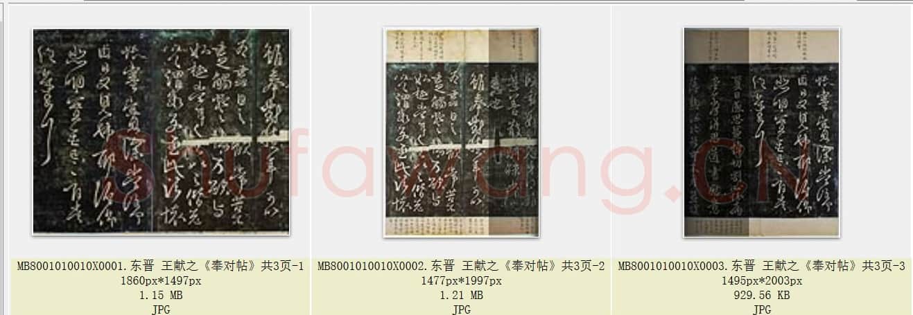 东晋 王献之《奉对帖》共3页