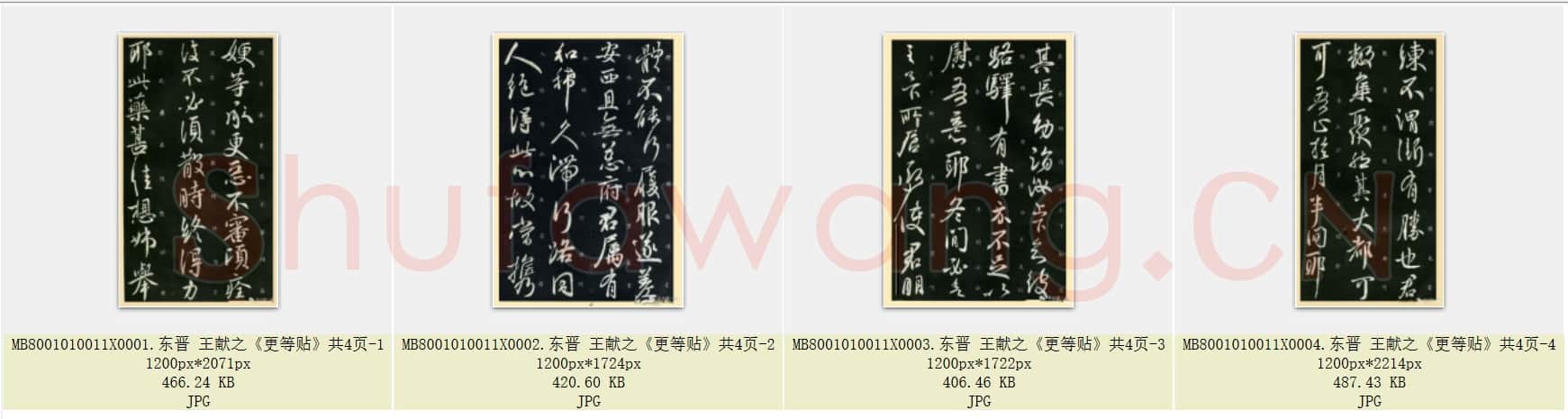 东晋 王献之《更等贴》共4页