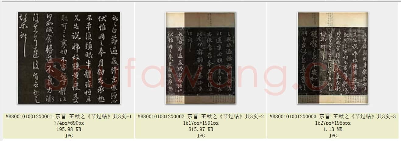 东晋 王献之《节过帖》共3页