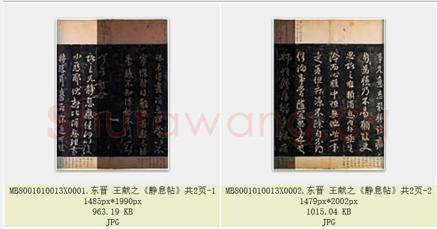 东晋 王献之《静息帖》共2页