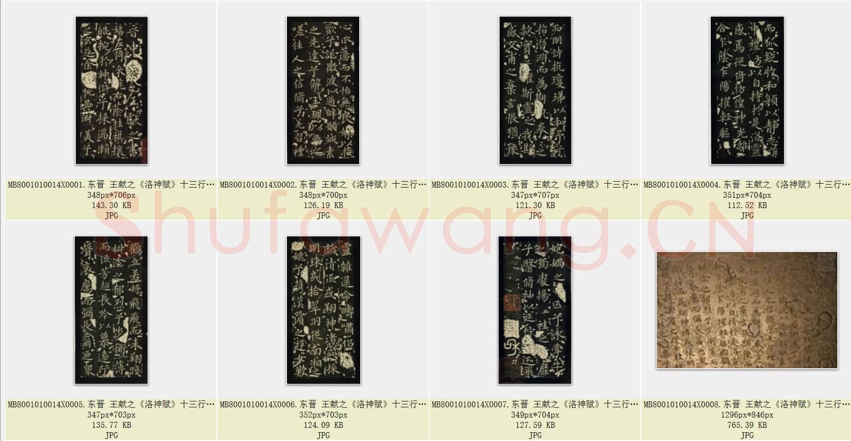 东晋 王献之《洛神赋》十三行 共8页