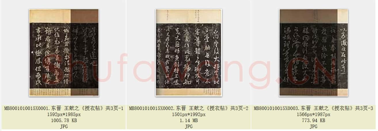 东晋 王献之《授衣帖》共3页