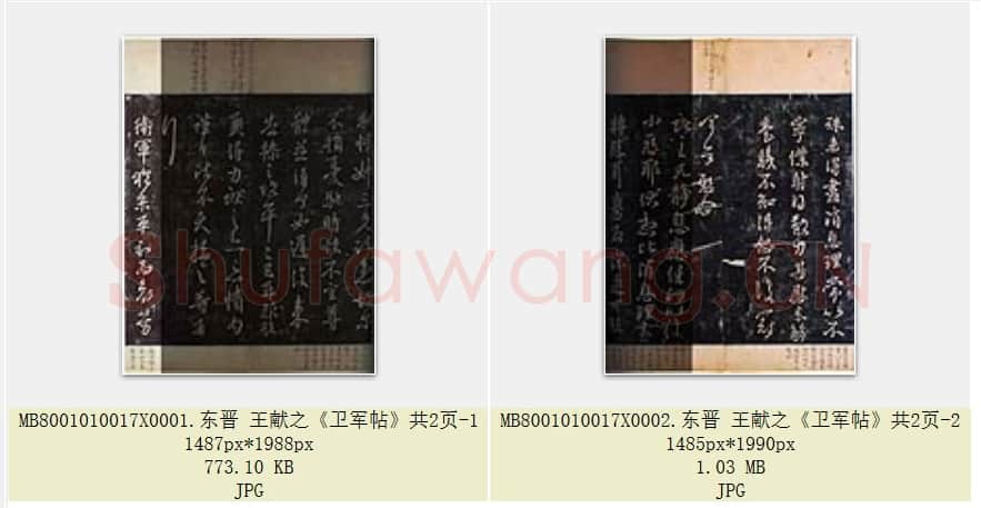 东晋 王献之《卫军帖》共2页