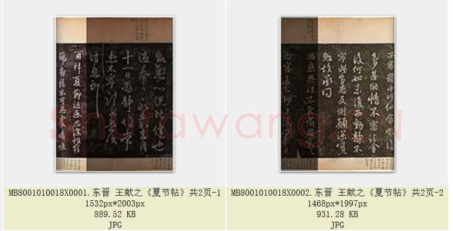 东晋 王献之《夏节帖》共2页