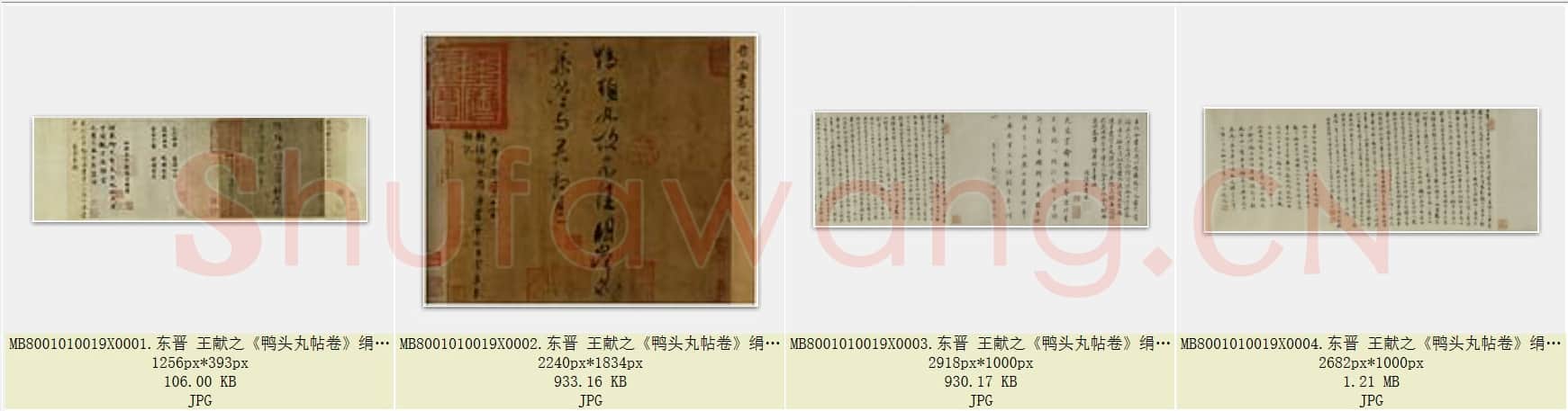 东晋 王献之《鸭头丸帖卷》绢本 行草书 上海博物馆藏 共4页