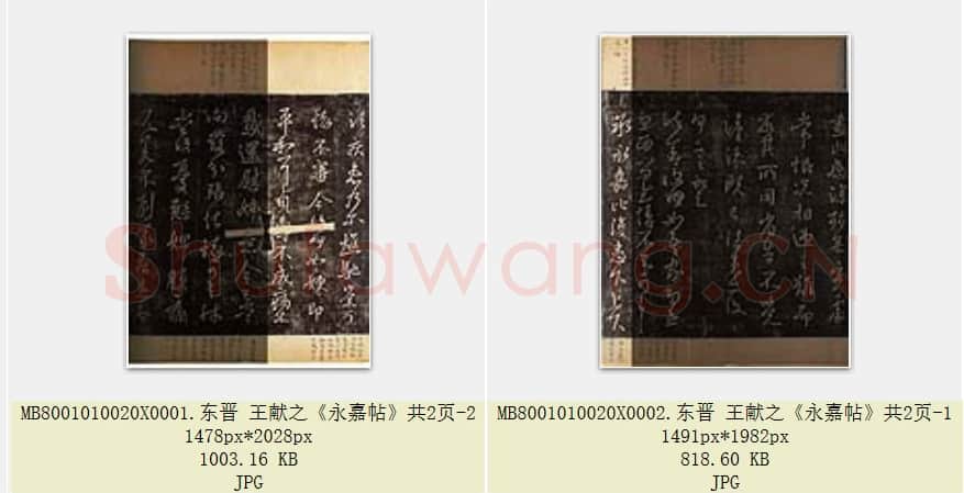 东晋 王献之《永嘉帖》共2页