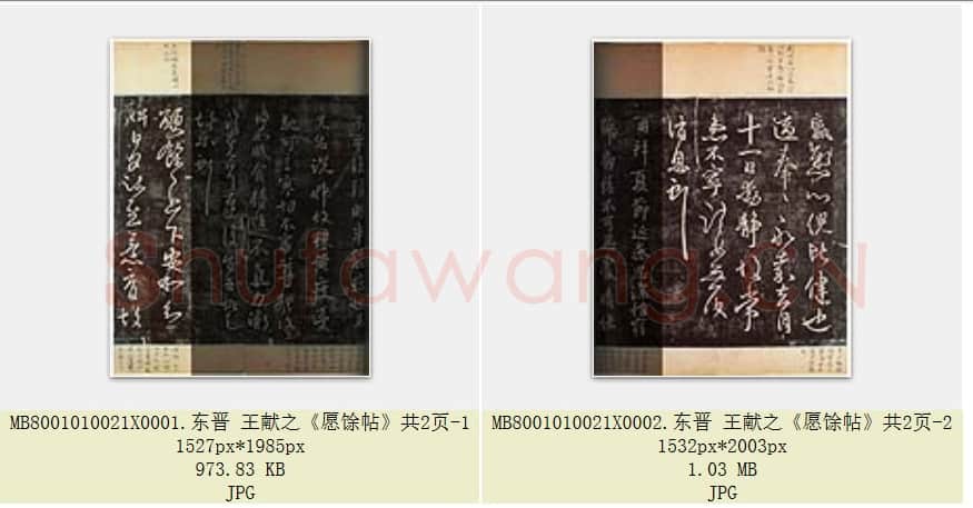 东晋 王献之《愿馀帖》共2页