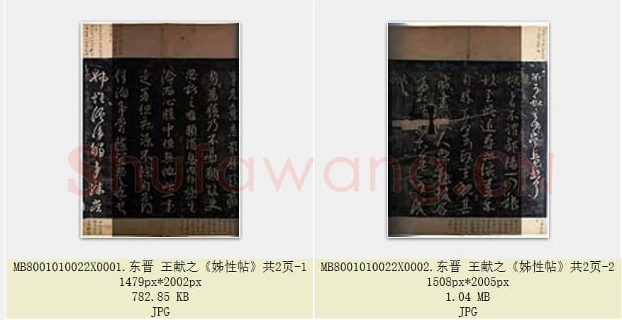 东晋 王献之《姊性帖》共2页