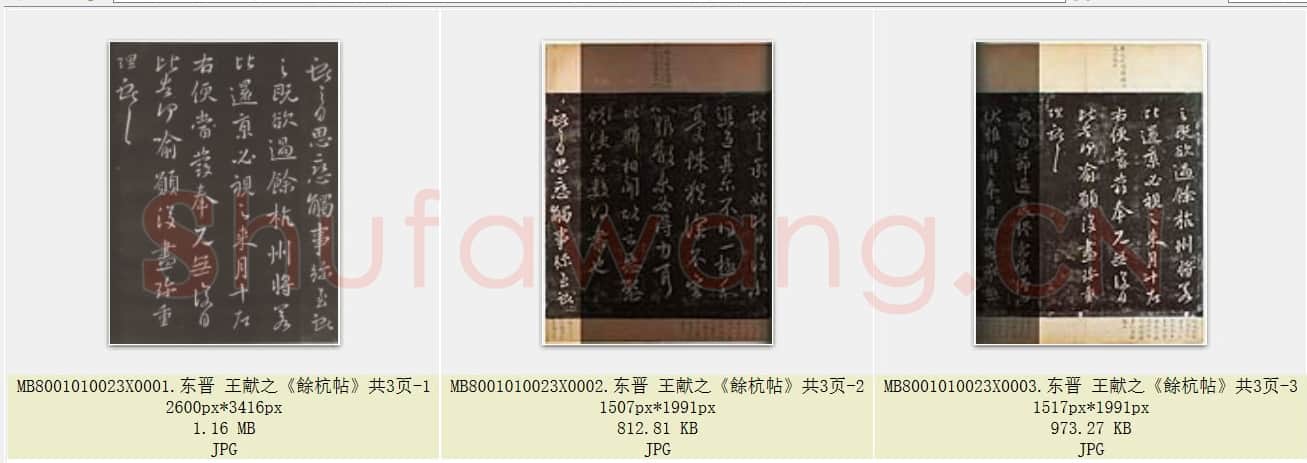 东晋 王献之《餘杭帖》共3页