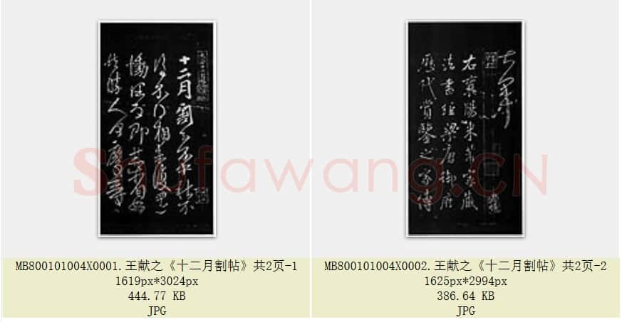 东晋 王献之《十二月割帖》共2页