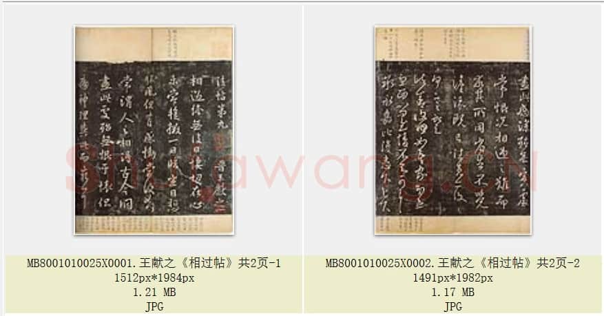 东晋 王献之《相过帖》共2页