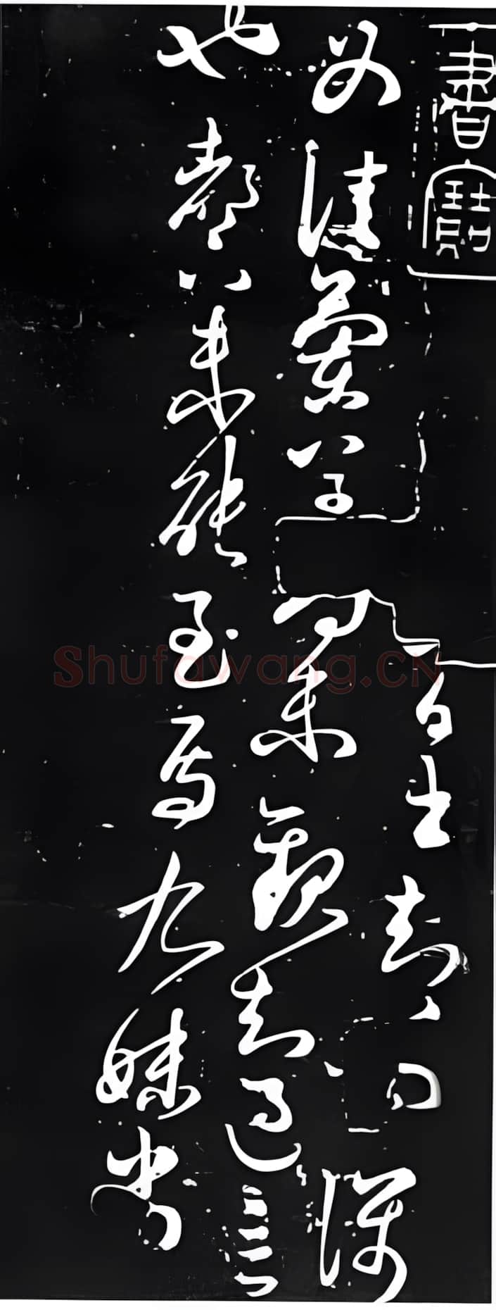 东晋 王献之《兰草帖》原迹为明吴廷收藏 清时刻入快雪堂帖