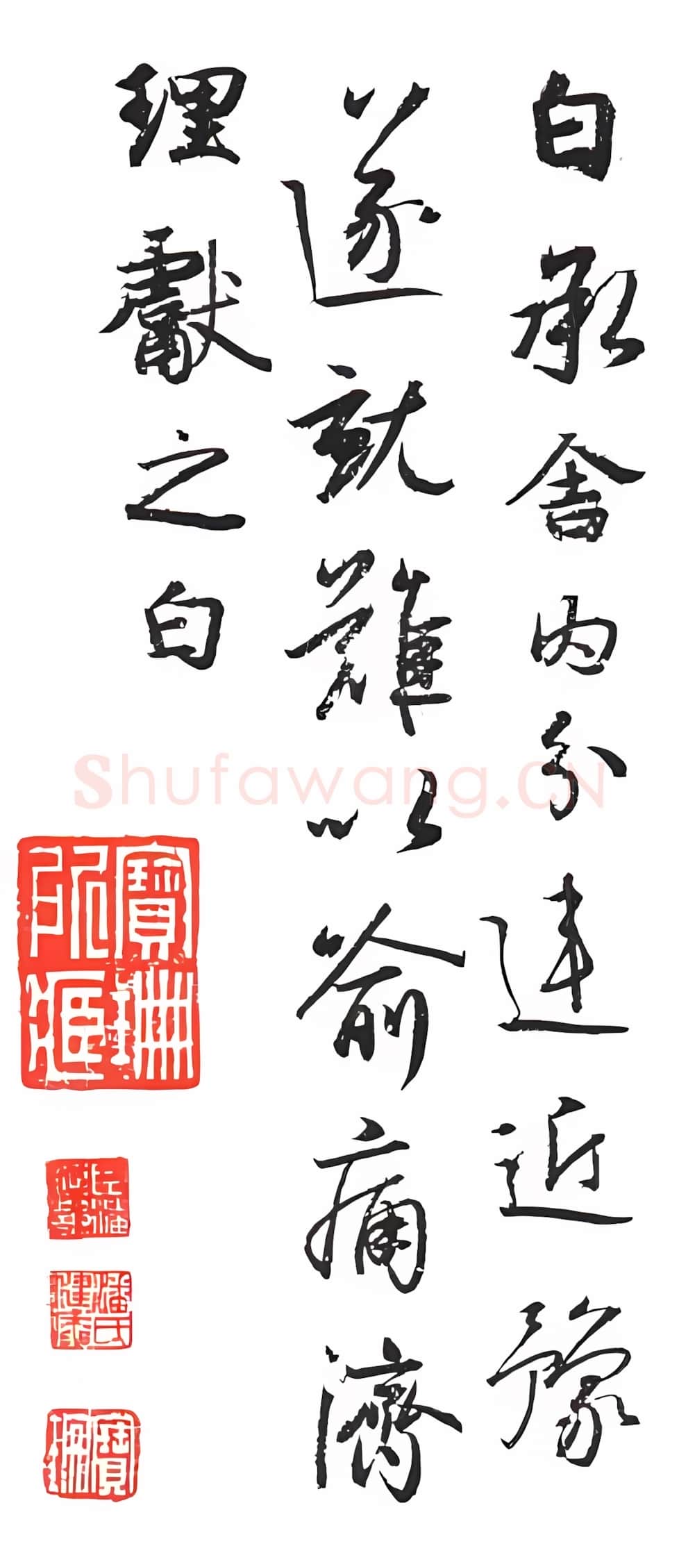 东晋 王献之《舍内帖》临本