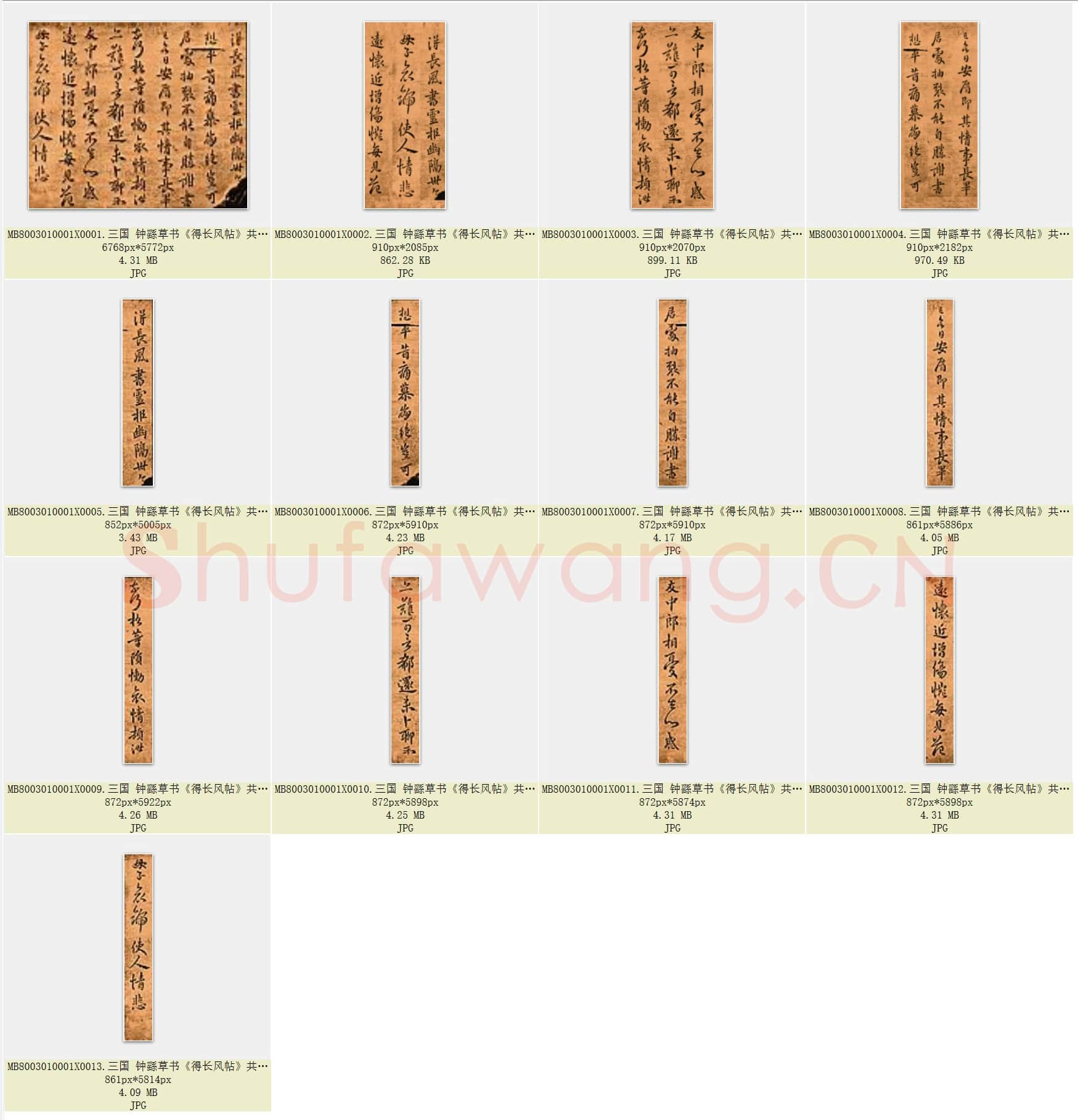 三国 钟繇 草书《得长风帖》共13页